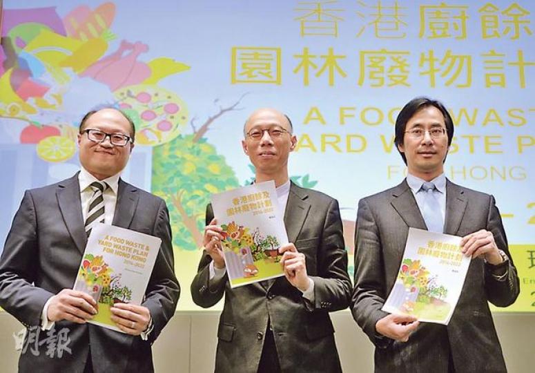環境局長黃錦星（中）昨聯同環保署副署長陳偉基（左）、助理署長區偉光（右）公布《香港廚餘及園林廢物計劃2014－2022》，將興建4至6間有機資源回收中心處理廚餘，目標是把棄置廚餘減少最少四成。（盧翊銘攝）