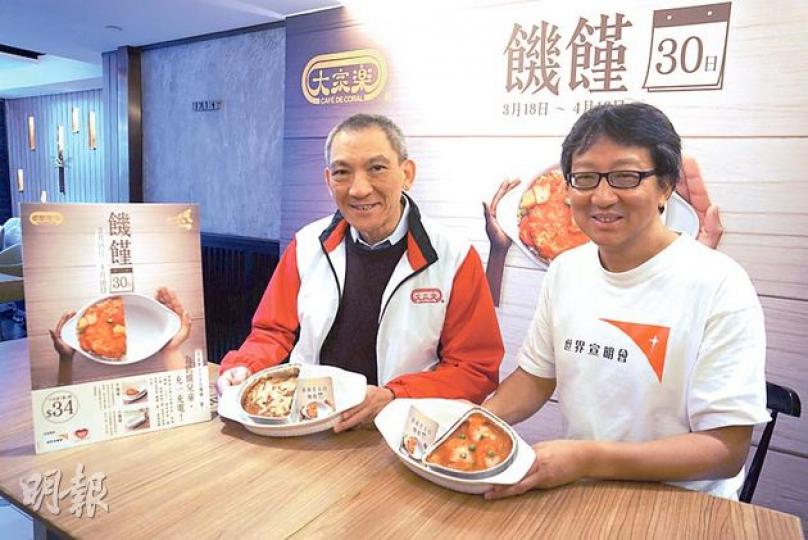 大家樂集團首席執行官羅開光（左）及宣明會總幹事趙煥明（右）昨宣布，合作推出「饑饉30日」活動，市民今起至4月16日的午飯時段到大家樂門市買指定兩款菜式，可捐款予宣明會。（余瑋攝）
