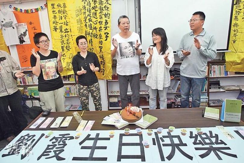 劉霞關注組10多名成員噚日為正被軟禁嘅劉霞舉行沒有主角嘅生日會，立法會議員李卓人（右三）、內地維權律師滕彪（右一）等祝願佢早日獲釋及獲得適當治療。（林俊源攝）