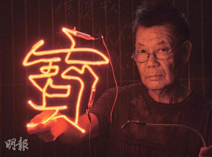 本港的霓虹燈招牌日漸被LED燈箱和大型屏幕廣告取代，1960年已開始成為霓虹燈師傅的劉穩，其製作工藝更顯得寶貴。入行已54年，見證行業半世紀興衰，老師傅仍未言休，近年改為外籍顧客等「新客源」打造西式招牌，在職業生涯尾聲前繼續找尋舞台發光。（余俊亮攝）