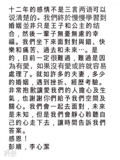 彭順與李心潔昨日在微博聯名發出聲明，向外界表白兩人目前情况，雖然難過，但會一起面對。（微博圖片）
