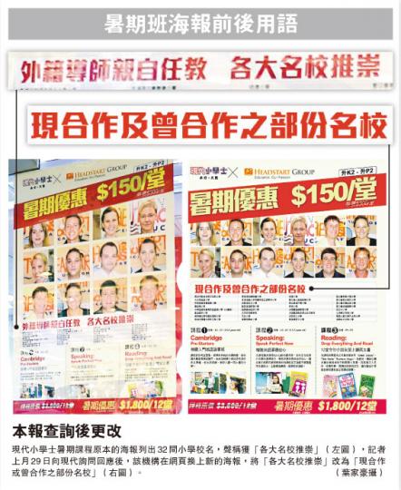 (明報製圖)小西灣藍灣半島的「現代小學士」補習社上月底貼出暑期英文班海報,聲稱該課程獲「各大名校推崇」,本報向現代小學士查詢後,發言人承認有關字眼不合適,會逐一致電分校,要求更換新海報。(葉家豪攝) (明報製圖)小西灣藍灣半島的「現代小學士」補習社上月底貼出暑期英文班海報,聲稱該課程獲「各大名校推崇」,本報向現代小學士查詢後,發言人承認有關字眼不合適,會逐一致電分校,要求更換新海報。(葉家豪攝)