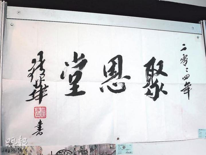 華叔呢幅「聚恩堂」墨寶,由一名本地女畫家拎出嚟拍賣,所得收入會捐畀一個非牟利團體。(黎芷欣攝) 華叔呢幅「聚恩堂」墨寶,由一名本地女畫家拎出嚟拍賣,所得收入會捐畀一個非牟利團體。(黎芷欣攝)
