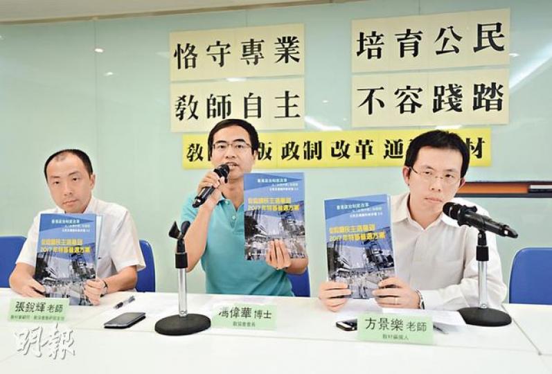 教協推出「從認識民主選舉到2017年特首普選方案」高中通識科教材套,內容包括介紹民間提出的政改方案,並讓學生以《公民權利和政治權利國際公約》及《基本法》等框架下構想自己認為合適的政改方案。圖左起為教協理事張銳輝、教協會長馮偉華及教材編撰人方景樂。(黃志東攝) 教協推出「從認識民主選舉到2017年特首普選方案」高中通識科教材套,內容包括介紹民間提出的政改方案,並讓學生以《公民權利和政治權利國際公約》及《基本法》等框架下構想自己認為合適的政改方案。圖左起為教協理事張銳輝、教協會長馮偉華及教材編撰人方景樂。(黃志東攝)