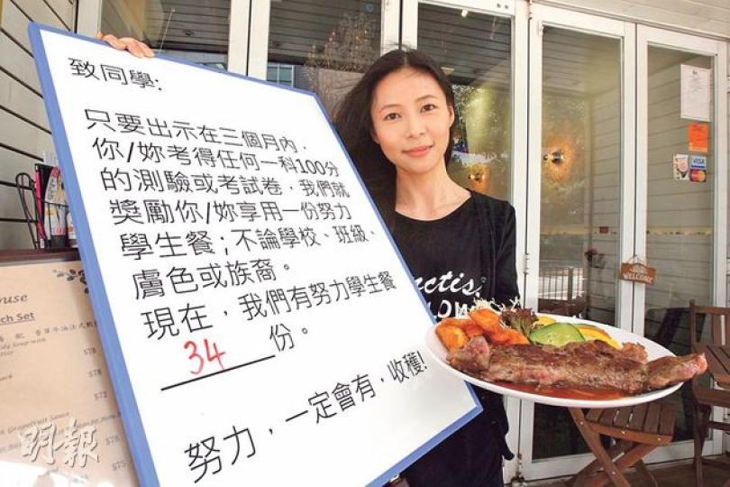 曾任教師的餐廳老闆鍾美珍為鼓勵學生努力讀書,推出「努力學生餐」,只要學生出示3個月內於任何一科考獲100分的測驗或考試卷,即可到其西餐廳享用如她手上的一頓免費午餐。(林俊源攝)每名學生向餐廳出示任何一科100分測驗或考試卷,除可享用免費午餐外,老闆亦會親自在試卷上蓋上「努力=收穫」的印章,肯定他們的努力。(林俊源攝) 曾任教師的餐廳老闆鍾美珍為鼓勵學生努力讀書,推出「努力學生餐」,只要學生出示3個月內於任何一科考獲100分的測驗或考試卷,即可到其西餐廳享用如她手上的一頓免費午餐。(林俊源攝)每名學生向餐廳出示任何一科100分測驗或考試卷,除可享用免費午餐外,老闆亦會親自在試卷上蓋上「努力=收穫」的印章,肯定他們的努力。(林俊源攝)