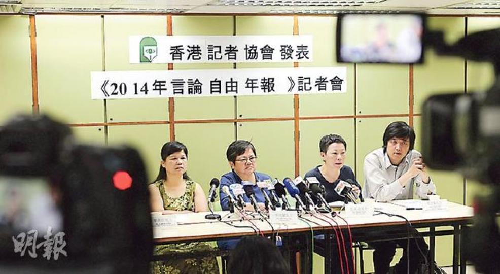香港記者協會昨舉行2014年言論自由年報發布會，主席岑倚蘭（左二）認為，本港新聞自由陷入數十年來最黑暗的一年，又表示鑑於傳媒自我審查日益嚴重，所以成立自我審查監察委員會，接受業界有關投訴。（余俊亮攝）（明報製圖）