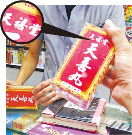 記者以顧客身分到藥房表示要買「天喜丸」,藥房職員拿出一盒「天禧堂天喜丸」,稱這是「新裝」極力推銷,並說「舊裝」有西藥成分,「我們不賣的」。(李澤彤攝) 記者以顧客身分到藥房表示要買「天喜丸」,藥房職員拿出一盒「天禧堂天喜丸」,稱這是「新裝」極力推銷,並說「舊裝」有西藥成分,「我們不賣的」。(李澤彤攝)