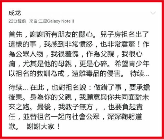 成龍昨晚透過微博,為祖名涉毒向社會公眾道歉,字裏行間也感受到他的無奈與傷痛。(微博圖片) 成龍昨晚透過微博,為祖名涉毒向社會公眾道歉,字裏行間也感受到他的無奈與傷痛。(微博圖片)