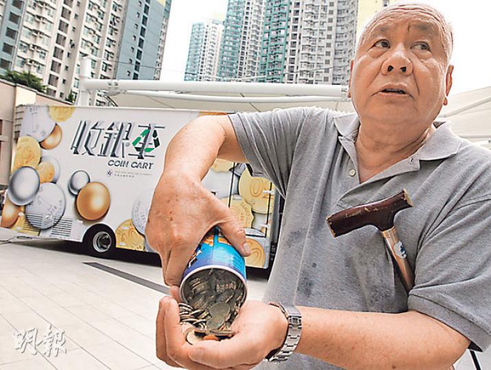 家住牛頭角嘅殷伯伯噚日見到架「收銀車」,即刻喺屋企拎咗個裝滿一毫子、兩毫子嘅鐵罐落嚟,話家連去街市買菜都唔收「神沙」,所以好想兌換,可惜噚日只係啟動禮,唯有等10月正式開始計劃再嚟過。(李紹昌攝) 家住牛頭角嘅殷伯伯噚日見到架「收銀車」,即刻喺屋企拎咗個裝滿一毫子、兩毫子嘅鐵罐落嚟,話家連去街市買菜都唔收「神沙」,所以好想兌換,可惜噚日只係啟動禮,唯有等10月正式開始計劃再嚟過。(李紹昌攝)