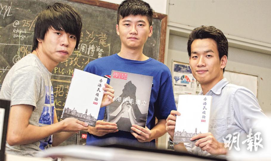 港大學生會刊物《學苑》近日出版新書《香港民族論》,探討在本港具有獨特文化、經濟與政治體系的客觀條件下,「民族自治」與「民主獨立」的可行性;《學苑》前總編輯梁繼平(右)認為,現時港人民心未向獨立,提出論述是想引發港人討論及反思本土地位,長遠爭取自治及民主發展。左起為《學苑》前副總編輯王俊杰、現任副總編輯陳雅明。(郭慶輝攝) 港大學生會刊物《學苑》近日出版新書《香港民族論》,探討在本港具有獨特文化、經濟與政治體系的客觀條件下,「民族自治」與「民主獨立」的可行性;《學苑》前總編輯梁繼平(右)認為,現時港人民心未向獨立,提出論述是想引發港人討論及反思本土地位,長遠爭取自治及民主發展。左起為《學苑》前副總編輯王俊杰、現任副總編輯陳雅明。(郭慶輝攝)