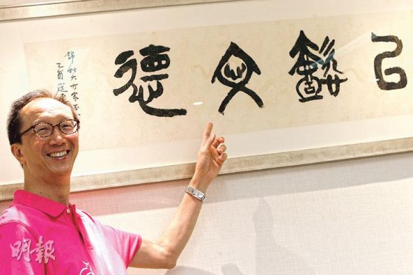 前財政司長梁錦松公司的會議室中,掛了一幅由國學大師饒宗頤所寫的書法,上面寫有「以懿文德」四字,他在今次訪問中首次談到對佔領行動的看法。(李紹昌攝) 前財政司長梁錦松公司的會議室中,掛了一幅由國學大師饒宗頤所寫的書法,上面寫有「以懿文德」四字,他在今次訪問中首次談到對佔領行動的看法。(李紹昌攝)