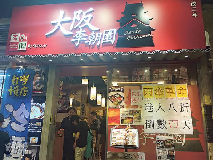 位於銅鑼灣佔領區附近嘅「大阪李朝園」韓式餐廳,噚晚門口寫住「雨傘革命 港人八折 倒數四天」。(邱雅錡攝) 位於銅鑼灣佔領區附近嘅「大阪李朝園」韓式餐廳,噚晚門口寫住「雨傘革命 港人八折 倒數四天」。(邱雅錡攝)