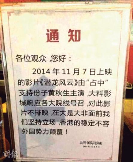 內地有電影院貼出告示,直指黃秋生是「佔中」支持分子。(微博圖片) 內地有電影院貼出告示,直指黃秋生是「佔中」支持分子。(微博圖片)