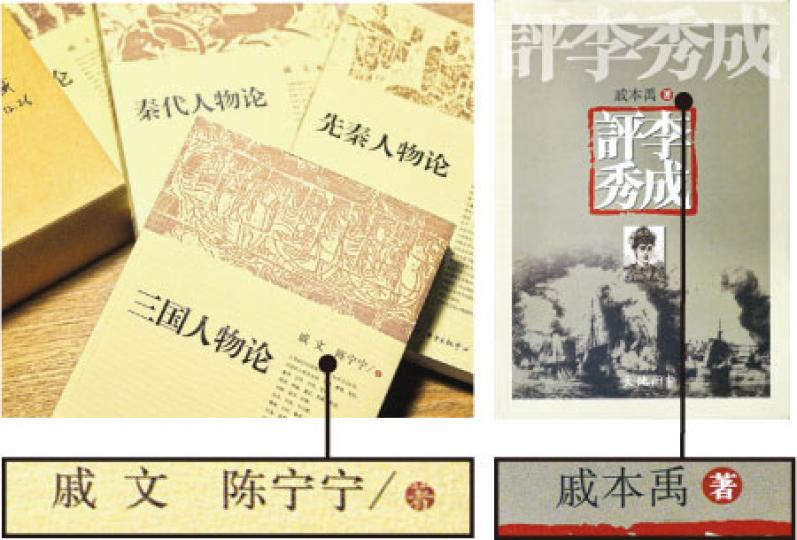 戚本禹一生研究歷史,對歷朝歷代的人物有讚有彈,在內地出版的書和文章都要署筆名「戚文」(左圖),但2011年在香港天地圖書出版的《評李秀成》(右圖),就署真名「戚本禹」。(鄧宗弘攝) 戚本禹一生研究歷史,對歷朝歷代的人物有讚有彈,在內地出版的書和文章都要署筆名「戚文」(左圖),但2011年在香港天地圖書出版的《評李秀成》(右圖),就署真名「戚本禹」。(鄧宗弘攝)
