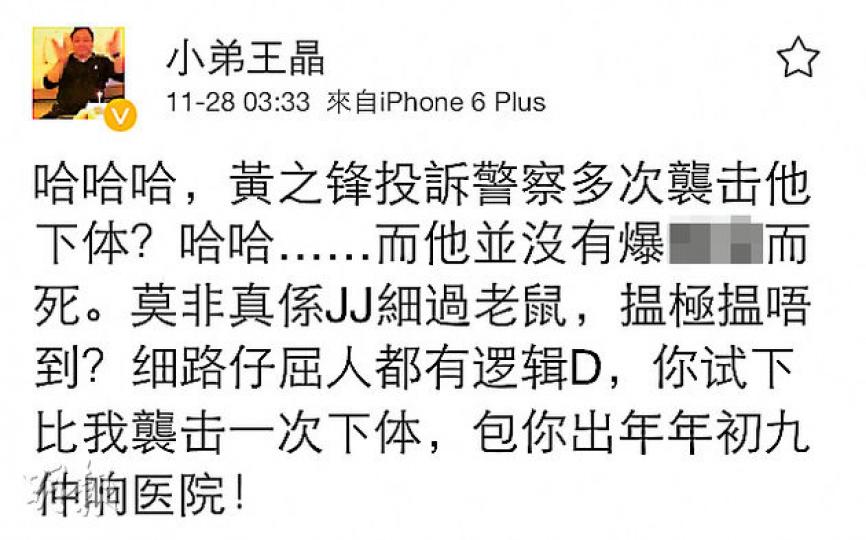 王晶嘲諷黃之鋒之餘,更聲稱若給他襲擊一次下體,「包你出年年初九仲響醫院」。(微博圖片) 王晶嘲諷黃之鋒之餘,更聲稱若給他襲擊一次下體,「包你出年年初九仲響醫院」。(微博圖片)
