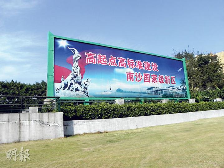 在成為廣東自貿區一部分之前,南沙在2012年就獲批成為第六個國家級新區。(明報記者攝) 在成為廣東自貿區一部分之前,南沙在2012年就獲批成為第六個國家級新區。(明報記者攝)