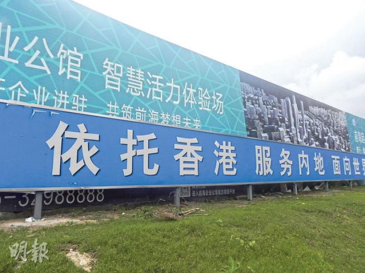 前海新區內矗立國家主席習近平提出的「依托香港、服務內地、面向世界」12字方針標語。（明報記者攝）深圳前海位於蛇口半島西側，與香港、澳門隔海相望，由填海造地而成，面積只有15平方公里。（明報記者攝）