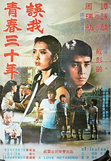 《誤我青春三十年》海報 - 1979年赴台灣發展,演出第一部台灣電影為《忘憂草》,圖為1980年《誤我青春三十年》電影海報。大口說仍在找另一部《百分滿點》的海報,此電影相信很多香港人也聞所未聞。(大約30×20吋一張,市價約$2000)(黃志東攝)財神來了 - 1985年賀歲電影《恭喜發財》劇照,譚詠麟飾演財神,演員還包括林子祥、石天、柏安妮、小彬彬。(大約20×10吋一張,一套16張,市價逾$5000)(黃志東攝) 《誤我青春三十年》海報 - 1979年赴台灣發展,演出第一部台灣電影為《忘憂草》,圖為1980年《誤我青春三十年》電影海報。大口說仍在找另一部《百分滿點》的海報,此電影相信很多香港人也聞所未聞。(大約30×20吋一張,市價約$2000)(黃志東攝)財神來了 - 1985年賀歲電影《恭喜發財》劇照,譚詠麟飾演財神,演員還包括林子祥、石天、柏安妮、小彬彬。(大約20×10吋一張,一套16張,市價逾$5000)(黃志東攝)