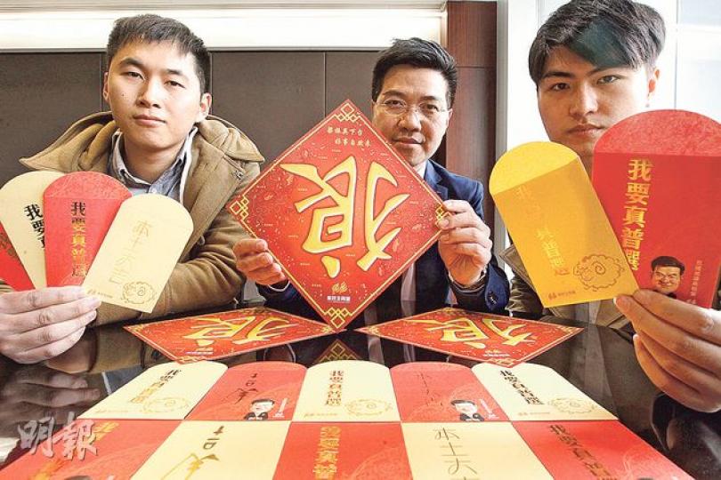 新同盟會喺2月1日民陣遊行派發約2000張「倒狼」揮春，但利市封要30蚊一套。左起﹕許銳宇、范國威、湯子霈。（李紹昌攝）
