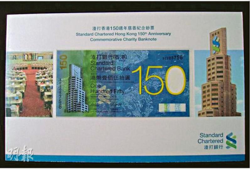 圖中是渣打銀行150元的紀念鈔票。據聞滙豐銀行的150元紀念鈔票將會以紅色作主色,更合中國人的喜慶意頭,相信更吸引人收藏。(陳淑安攝) 圖中是渣打銀行150元的紀念鈔票。據聞滙豐銀行的150元紀念鈔票將會以紅色作主色,更合中國人的喜慶意頭,相信更吸引人收藏。(陳淑安攝)