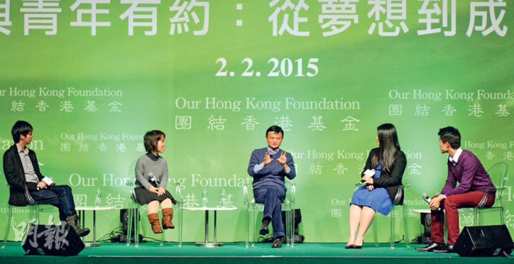 馬雲(圖中)在台上與4名青年對談交流創業心得,包括港大二年級生程景謙(右起)、社企歷耆者創辦人及見習工程師江穎敏、網上時裝合作平台創辦人譚慧怡及視野機器人創辦人岑棓琛。馬雲勉勵香港年輕人在抱怨時要思考,要繼續抱怨還是改變自己,如果想創業就要有行動。(葉家豪攝)馬雲(右)接受董建華(左)邀請到香港向年輕人講創業,他稱決定創立10億元「香港青年企業家基金」後,第一個便是通知董建華,指董當時十分高興。(葉家豪攝) 馬雲(圖中)在台上與4名青年對談交流創業心得,包括港大二年級生程景謙(右起)、社企歷耆者創辦人及見習工程師江穎敏、網上時裝合作平台創辦人譚慧怡及視野機器人創辦人岑棓琛。馬雲勉勵香港年輕人在抱怨時要思考,要繼續抱怨還是改變自己,如果想創業就要有行動。(葉家豪攝)馬雲(右)接受董建華(左)邀請到香港向年輕人講創業,他稱決定創立10億元「香港青年企業家基金」後,第一個便是通知董建華,指董當時十分高興。(葉家豪攝)