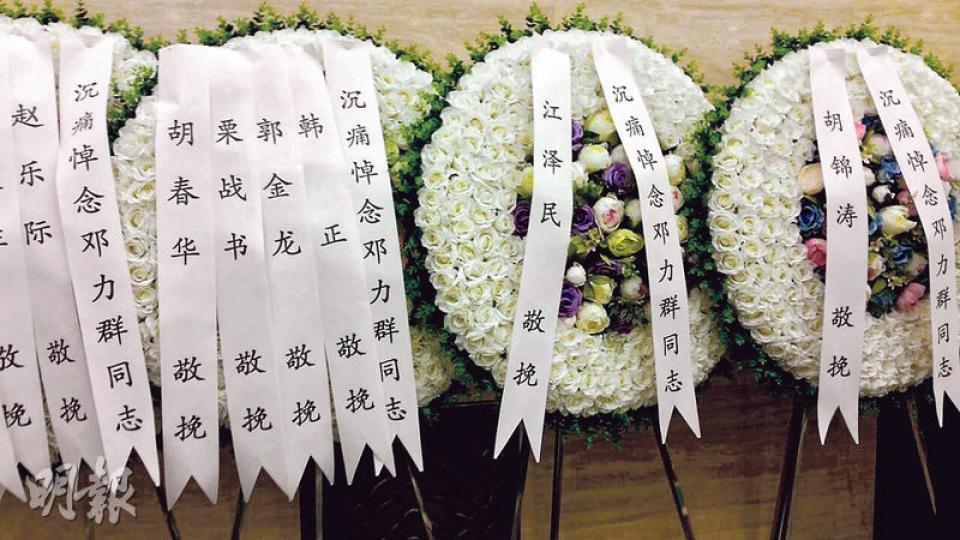 前國家主席江澤民和胡錦濤也有向鄧力群喪禮致送花圈,但兩人均未到場致祭。(明報記者攝) 前國家主席江澤民和胡錦濤也有向鄧力群喪禮致送花圈,但兩人均未到場致祭。(明報記者攝)