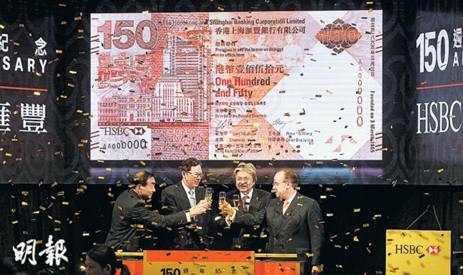匯豐銀行為紀念成立150周年,推出150元紀念鈔票,今日起至3月21日可供認購。紀念鈔的包裝有3款,分別是單張、3連張及35連張,售價分別為380元、1380元及23,880元。財政司長曾俊華(右二)及金管局總裁陳德霖(左二)昨日亦有出席啟動儀式。(李紹昌攝) 匯豐銀行為紀念成立150周年,推出150元紀念鈔票,今日起至3月21日可供認購。紀念鈔的包裝有3款,分別是單張、3連張及35連張,售價分別為380元、1380元及23,880元。財政司長曾俊華(右二)及金管局總裁陳德霖(左二)昨日亦有出席啟動儀式。(李紹昌攝)