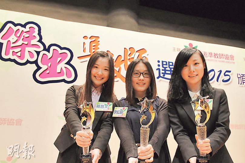 香港準教師協會昨頒發傑出準教師獎項，其中3名金獎得獎者張梓柔（右起）、李紅靜、蘇思文，在近百名準教師中脫穎而出。（林婉斐攝）