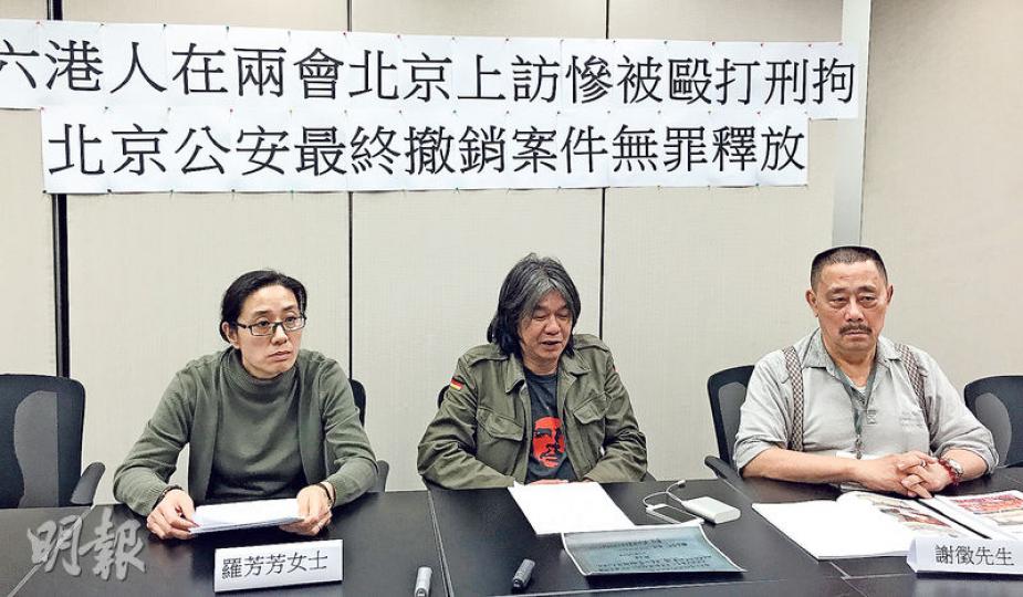 議員梁國雄（中）稱收到不少港人上訪遭惡劣對待的個案，期望政府及建制派「講句公道話」，其中羅芳芳（左）及謝徵（右）於上月兩會期間上京申冤，遭公安關押，羅被人五花大綁；有慢性病的謝徵被關押24小時期間亦被禁止服藥。（何曉勤攝）