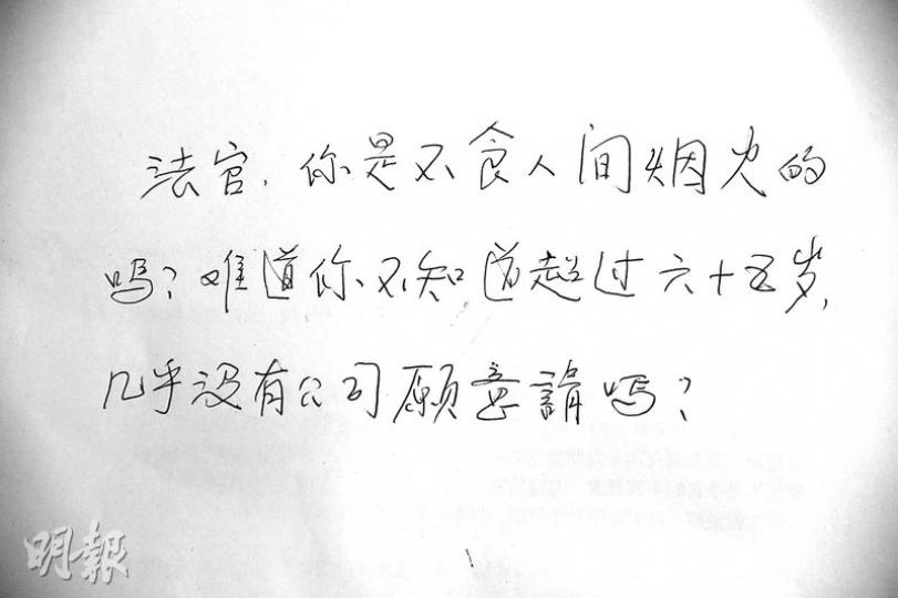 施妻昨日探監後，再次向記者埋怨裁判官的判決，更寫下留言質問裁判官：「你是不食人間煙火的嗎？」裁判官前日判案時說，不能單單因為被告年老而網開一面，判刑時已考慮被告背景良好。（鍾炳然攝）施氏夫婦居於屯門富泰邨公屋，屋內擺設簡陋，施妻指家中棉被已用了10多年，破了便修補，牀單亦是多年前花11元買來的「布尾」。（鍾炳然攝）