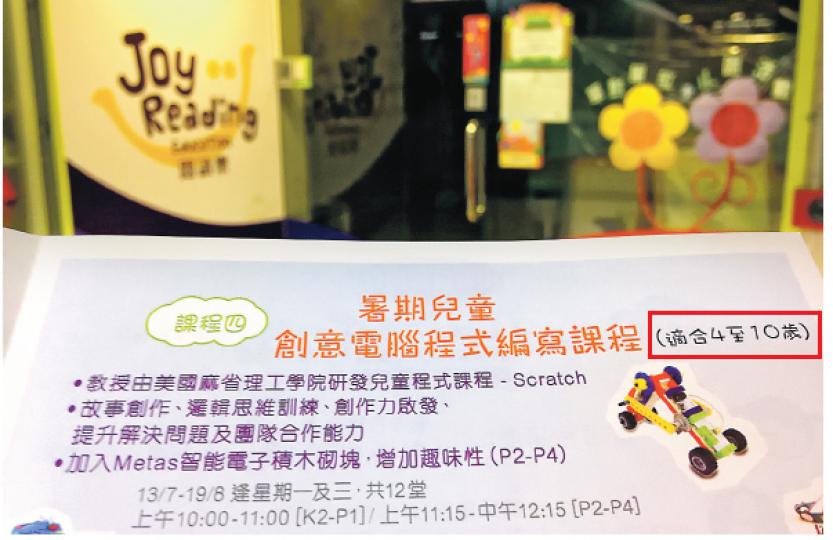 沙田閱讀樂教育中心推出創意電腦編寫程式,稱適合4歲至10歲兒童報讀(紅框示)。(郭慶輝攝) 沙田閱讀樂教育中心推出創意電腦編寫程式,稱適合4歲至10歲兒童報讀(紅框示)。(郭慶輝攝)