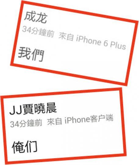 成龍與賈曉晨分別在微博加入「我們」行列。(微博圖片) 成龍與賈曉晨分別在微博加入「我們」行列。(微博圖片)