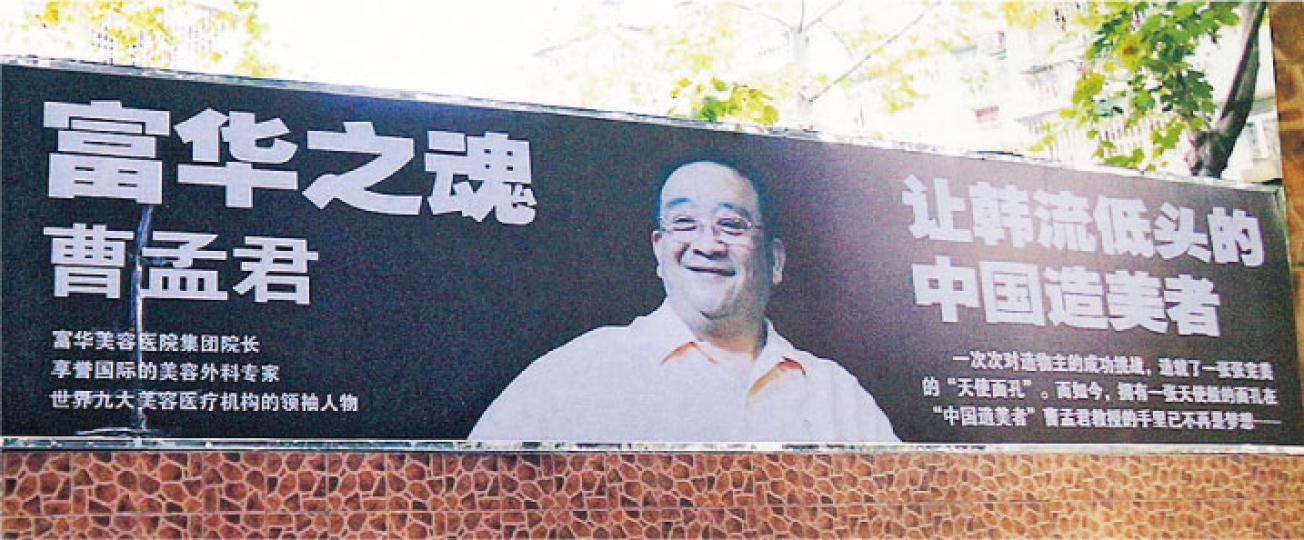 曹孟君早年在深圳街頭刊登廣告,稱自己為「讓韓流低頭的中國造美者」。(明報記者翻攝) 曹孟君早年在深圳街頭刊登廣告,稱自己為「讓韓流低頭的中國造美者」。(明報記者翻攝)