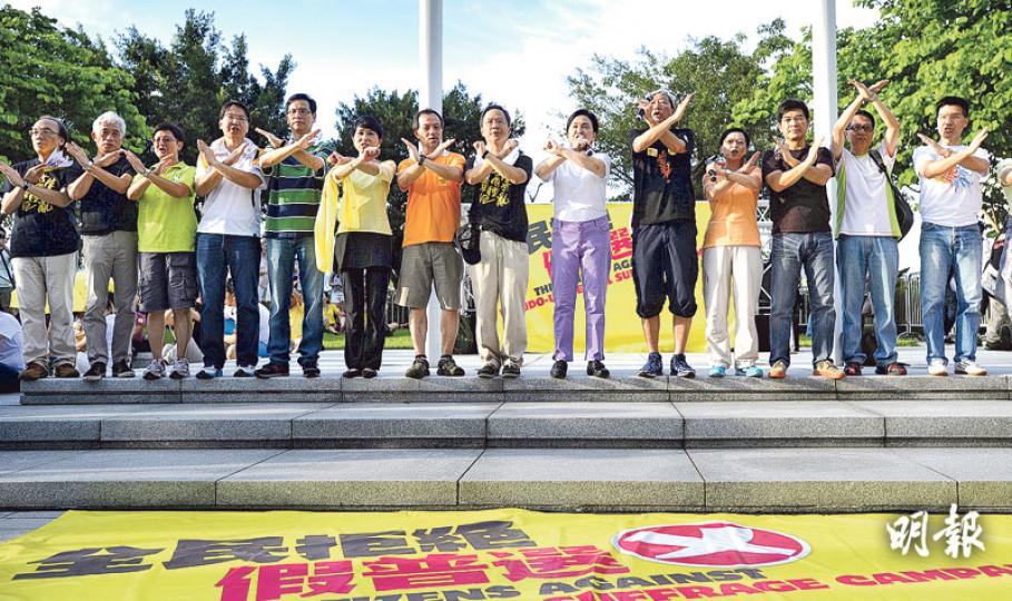 10多名來自民主黨、公民黨、工黨、街工,以及功能組別的泛民立法會議員,昨日都有出席民陣反政改遊行,並做出交叉手勢,強調民主派議員一定會否決政改。(余俊亮攝)民陣與泛民政黨等多個團體昨發起的「全民拒絕假普選」遊行,約有3500人參加,人數遠遜早前預算的5萬人。警方亦指高峰期有3140人。(余俊亮攝)立法會示威區昨已設置鐵欄,防止有人衝擊立法會,有參加遊行的市民去查看鐵欄構造。昨現場所見,示威區亦已架好鐵馬,把示威區劃分成不同區域。(林俊源攝)昨日有幾十名支持政改的市民在灣仔設街站示威,批評民主派議 10多名來自民主黨、公民黨、工黨、街工,以及功能組別的泛民立法會議員,昨日都有出席民陣反政改遊行,並做出交叉手勢,強調民主派議員一定會否決政改。(余俊亮攝)民陣與泛民政黨等多個團體昨發起的「全民拒絕假普選」遊行,約有3500人參加,人數遠遜早前預算的5萬人。警方亦指高峰期有3140人。(余俊亮攝)立法會示威區昨已設置鐵欄,防止有人衝擊立法會,有參加遊行的市民去查看鐵欄構造。昨現場所見,示威區亦已架好鐵馬,把示威區劃分成不同區域。(林俊源攝)昨日有幾十名支持政改的市民在灣仔設街站示威,批評民主派議