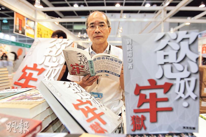 劉銳紹話佢本《慾奴•牢獄》主要想探討官場嘅擦鞋文化，內容係將佢接觸嘅事例加以創作。佢話寫書唔係想抹黑人，小說畢竟係小說，請唔好對號入座。（林俊源攝）