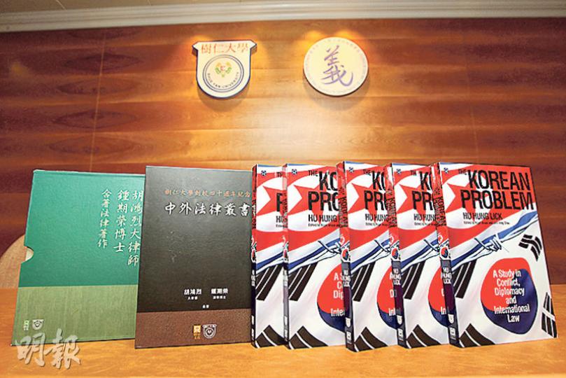 樹仁大學校監胡鴻烈於1951年完成嘅法學博士論文《韓國問題》，英文版近月正式出版。校監收到書後顯得非常滿足，不斷望住本書笑，仲話本書對現時嘅人了解韓國局勢好有幫助。（李紹昌攝）