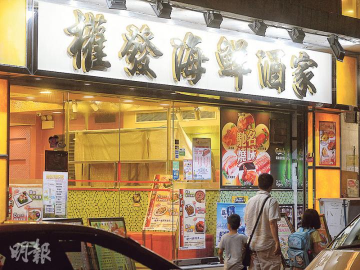 記者昨日致電涉事的柴灣權發海鮮酒家（圖）查詢，接聽電話的人以「不清楚」為理由拒絕回應。（鍾林枝攝）