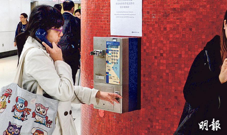 信京表明無意經營港鐵站內的收費電話業務,若未有新承辦商接手,港鐵全線車站以後將不會見到收費電話的蹤影。(劉焌陶攝) 信京表明無意經營港鐵站內的收費電話業務,若未有新承辦商接手,港鐵全線車站以後將不會見到收費電話的蹤影。(劉焌陶攝)