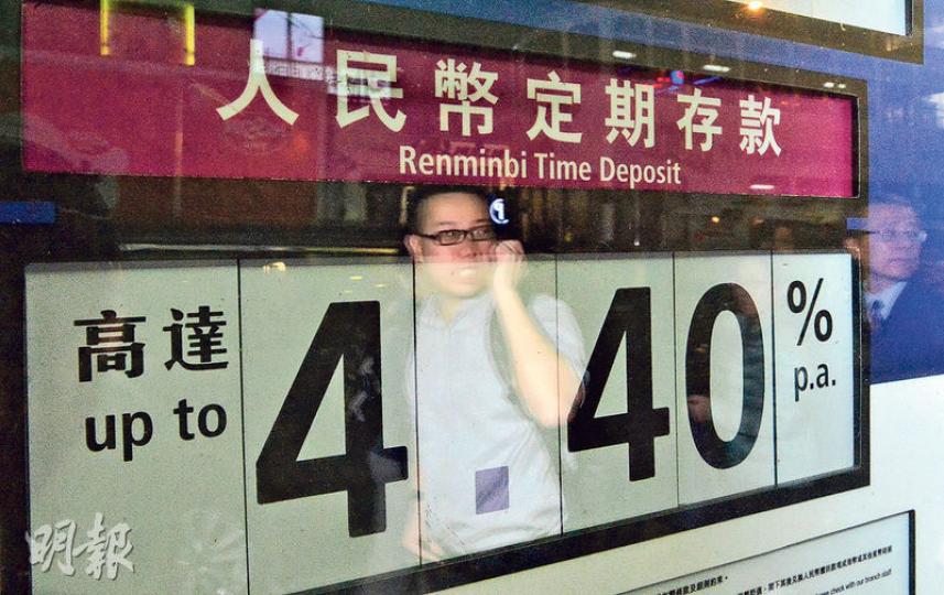 人民幣貶值，銀行普遍把定存年息調高至4厘以上，以挽留資金，例如建行亞洲3個月定期的年息達4.4厘（圖）。現時市場上最高息的是花旗，1個月定期年息為5厘。（鄧宗弘攝）