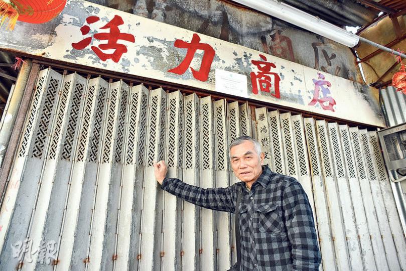士多「活力商店」老闆李伯(圖)對本報說,市建局前日給他的賠償方案較原來的加碼一倍,達30多萬元。(陳淑安攝)衙前圍村居民的搬遷期限昨日屆滿,重建關注組昨與村民舉行記者會,表示將見證清拆行動,但不會抗爭。(陳淑安攝) 士多「活力商店」老闆李伯(圖)對本報說,市建局前日給他的賠償方案較原來的加碼一倍,達30多萬元。(陳淑安攝)衙前圍村居民的搬遷期限昨日屆滿,重建關注組昨與村民舉行記者會,表示將見證清拆行動,但不會抗爭。(陳淑安攝)