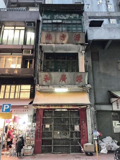 百年老字號「源吉林」的源氏家族，第五代後人源汝霖入稟控告第六代後人源樂明，指對方召開股東大會圖獨攬大權，並強迫他即時退休及遷出位於上環蘇杭街的三層高祖屋（圖）。（黃建邦攝）