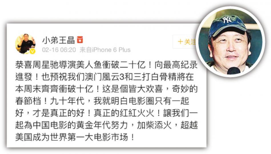 王晶祝賀星爺的《美人魚》向最高紀錄進發。（微博圖片）
