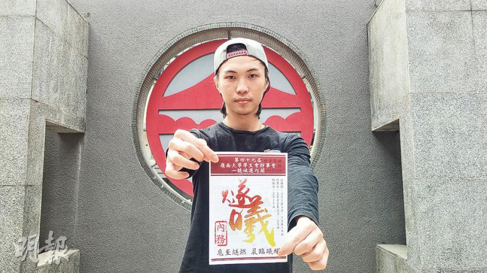 嶺大學生會候選內閣名為燧曦，候選會長鄭沛倫解釋，「燧」為古代夜間邊防的警報信號，「曦」為晨光，在大學被干預的危機中，冀喚醒學生一起抗爭。（田青青攝）