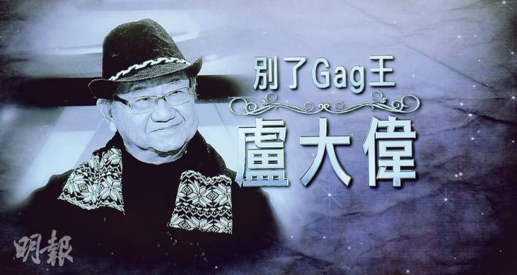 無綫前晚製作無綫前晚製作《別了,Gag王盧大偉》,回顧很多他生前的歡樂片段。(攝影:黃梓烜、梁迺楠)盧太為丈夫身後事奔波,體型消瘦,好友丁羽、陳芷菁等協助幫忙分擔。(攝影:黃梓烜、梁迺楠)盧太前晚出席無綫悼念節目,見到圈中好友如林建明等與丈夫的友情好感恩。(攝影:黃梓烜、梁迺楠) 無綫前晚製作無綫前晚製作《別了,Gag王盧大偉》,回顧很多他生前的歡樂片段。(攝影:黃梓烜、梁迺楠)盧太為丈夫身後事奔波,體型消瘦,好友丁羽、陳芷菁等協助幫忙分擔。(攝影:黃梓烜、梁迺楠)盧太前晚出席無綫悼念節目,見到圈中好友如林建明等與丈夫的友情好感恩。(攝影:黃梓烜、梁迺楠)