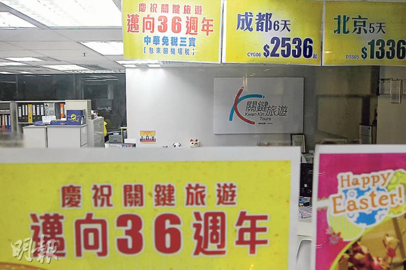 關鍵旅遊上周突然宣布結業,旺角分店昨日已人去樓空。除員工及旅客受影響,有近10間內地地接社聲稱共被拖欠逾千萬元,今日將派代表來港交代。(林俊源攝) 關鍵旅遊上周突然宣布結業,旺角分店昨日已人去樓空。除員工及旅客受影響,有近10間內地地接社聲稱共被拖欠逾千萬元,今日將派代表來港交代。(林俊源攝)