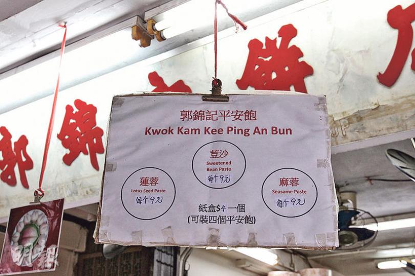 百物騰貴,長洲郭錦記餅店的平安包本月起加價1元,每個售9元,每個可裝4個平安包的紙盒則售4元。(林俊源攝) 百物騰貴,長洲郭錦記餅店的平安包本月起加價1元,每個售9元,每個可裝4個平安包的紙盒則售4元。(林俊源攝)