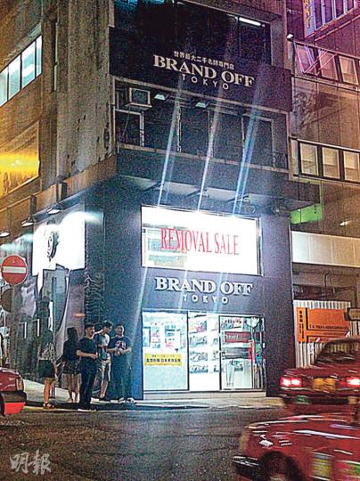 二手名牌手袋連鎖店Brand Off租用的中環威靈頓街地舖將放棄續租,舖面已張貼「搬遷清貨」字樣,業主叫租115萬元,較現時租金約100萬元升15%。(劉詠怡攝) 二手名牌手袋連鎖店Brand Off租用的中環威靈頓街地舖將放棄續租,舖面已張貼「搬遷清貨」字樣,業主叫租115萬元,較現時租金約100萬元升15%。(劉詠怡攝)
