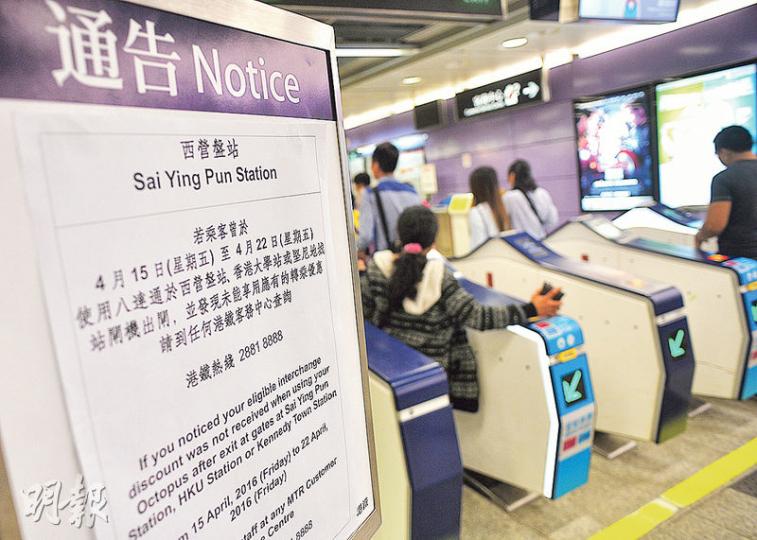 港鐵西港島線堅尼地城、香港大學及西營盤站,於本月15至22日閘機軟件程式設定出現誤差,令340多名乘客無法使用轉乘優惠。港鐵在站內貼出告示(圖),提醒乘客如發現未能享用轉乘優惠,可獲安排退款。(蘇智鑫攝) 港鐵西港島線堅尼地城、香港大學及西營盤站,於本月15至22日閘機軟件程式設定出現誤差,令340多名乘客無法使用轉乘優惠。港鐵在站內貼出告示(圖),提醒乘客如發現未能享用轉乘優惠,可獲安排退款。(蘇智鑫攝)