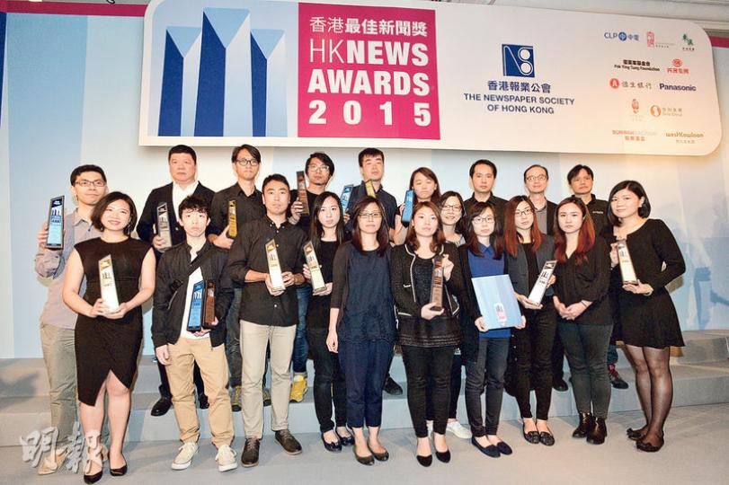 香港報業公會噚日舉行「2015年香港最佳新聞獎」頒獎禮,《明報》手足奪得15個獎,包括5個冠軍。同事會繼續努力,做好新聞,做好第四權嘅角色。(黃志東攝) 香港報業公會噚日舉行「2015年香港最佳新聞獎」頒獎禮,《明報》手足奪得15個獎,包括5個冠軍。同事會繼續努力,做好新聞,做好第四權嘅角色。(黃志東攝)