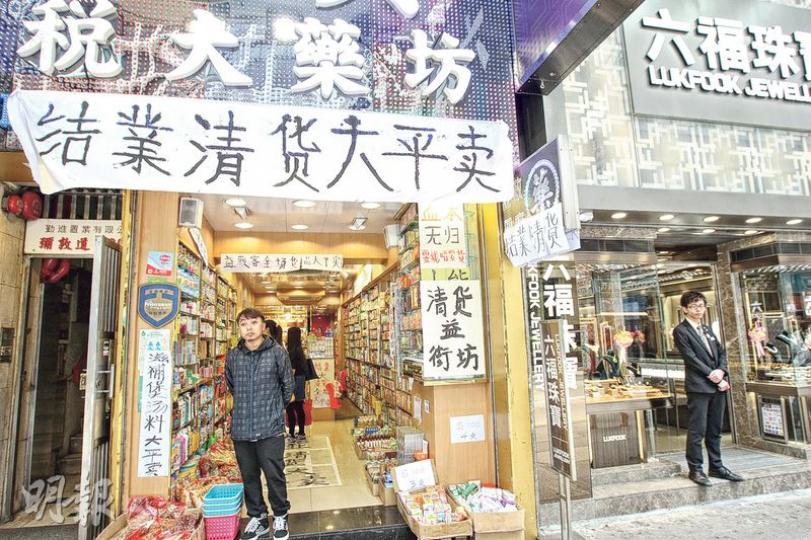 記者上周三(20日)到旺角觀察藥房情况,發現有藥房在門外掛起「結業清貨大平賣」橫額,店員稱自農曆新年後人流大減,生意額較去年同期跌三至四成,又指上月起已沒入貨,租約將到期冀盡快清貨。(李紹昌攝) 記者上周三(20日)到旺角觀察藥房情况,發現有藥房在門外掛起「結業清貨大平賣」橫額,店員稱自農曆新年後人流大減,生意額較去年同期跌三至四成,又指上月起已沒入貨,租約將到期冀盡快清貨。(李紹昌攝)